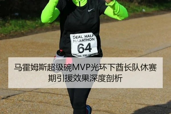 马霍姆斯超级碗MVP光环下酋长队休赛期引援效果深度剖析