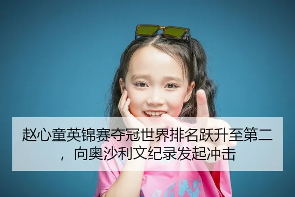 赵心童英锦赛夺冠世界排名跃升至第二，向奥沙利文纪录发起冲击