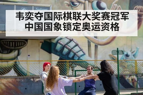 韦奕夺国际棋联大奖赛冠军 中国国象锁定奥运资格