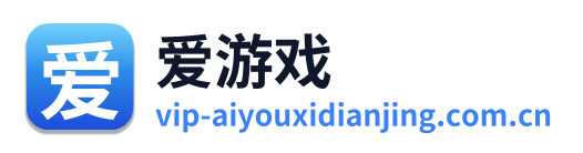 爱游戏